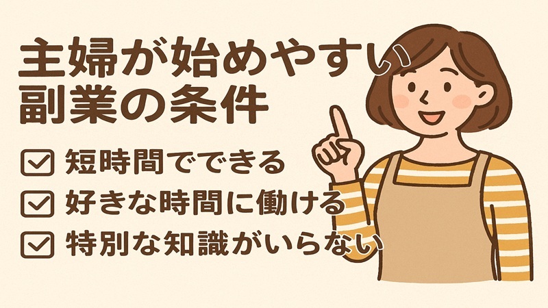 主婦が始めやすい副業の条件
