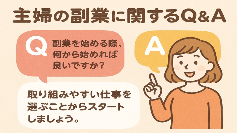主婦の副業に関するQ＆A