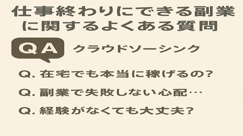 仕事終わりにできる副業に関するよくある質問