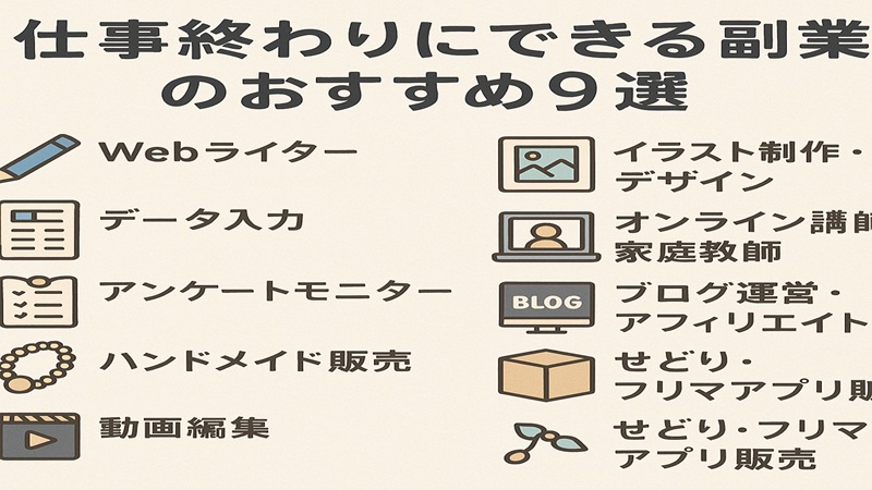 仕事終わりにできる副業のおすすめ9選