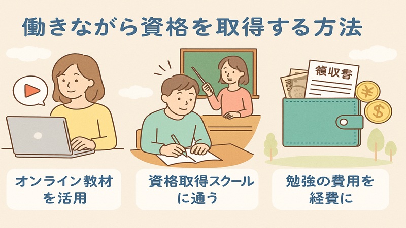 働きながら資格を取得する方法