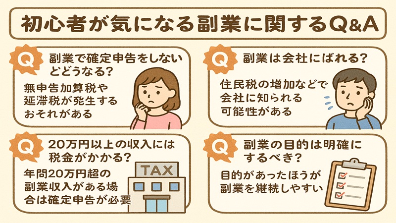 心者が気になる副業に関するQ＆A