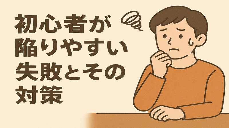 初心者が陥りやすい失敗とその対策
