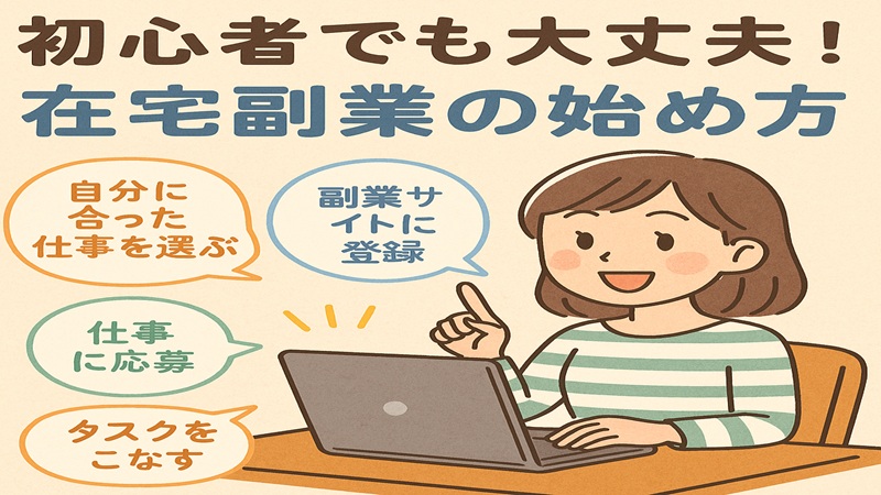 初心者でも大丈夫！在宅副業の始め方