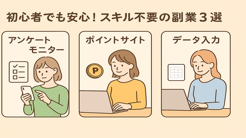 初心者でも安心！スキル不要の副業3選