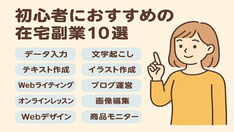 初心者におすすめの在宅副業10選