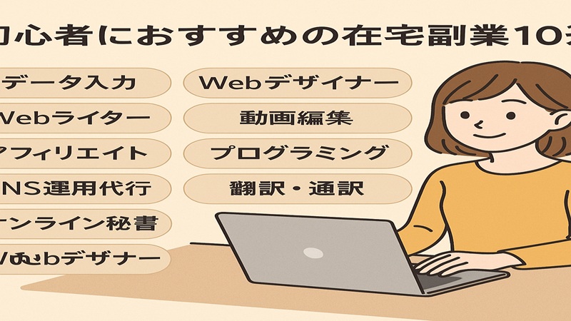 初心者におすすめの在宅副業10選