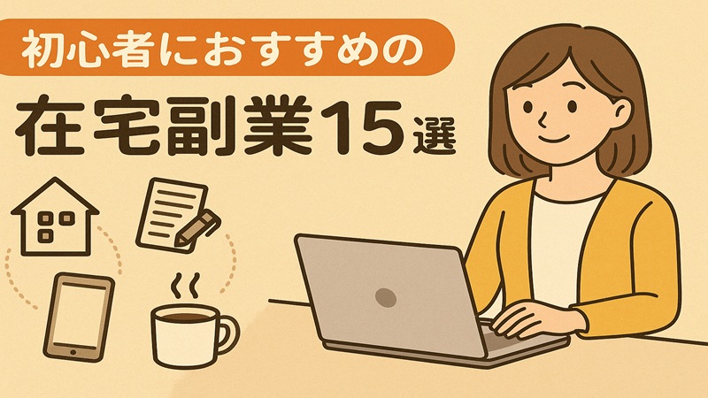 初心者におすすめの在宅副業15選