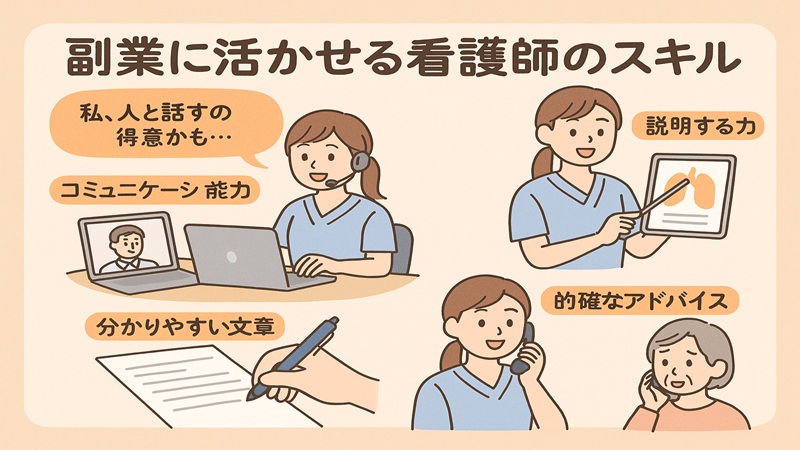 副業に活かせる看護師のスキル