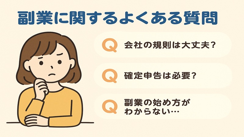 副業に関するよくある質問
