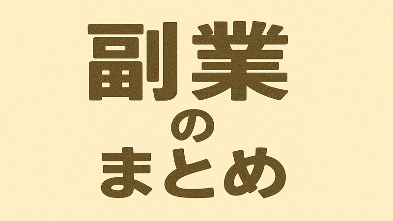 【まとめ】初心者でも安心！おすすめの副業