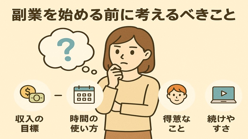 副業を始める前に考えるべきこと