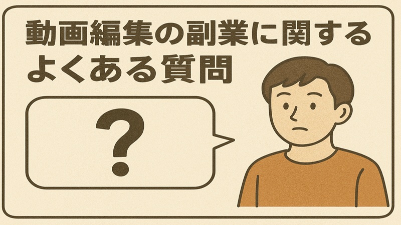 動画編集の副業に関するよくある質問の画像
