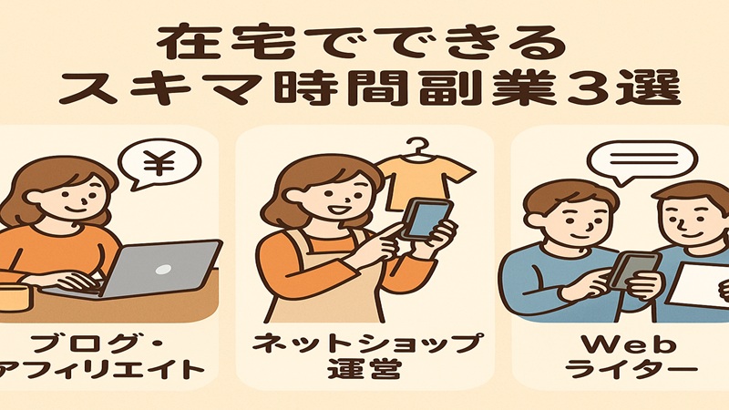 在宅でできるスキマ時間副業3選