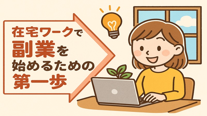 在宅ワークで副業を始めるための第一歩