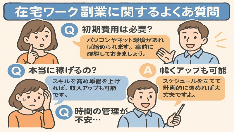 在宅ワーク副業に関するよくある質問