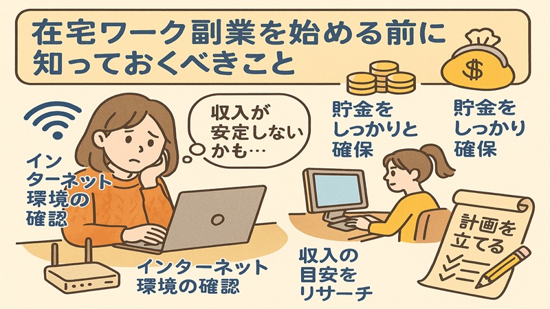 在宅ワーク副業を始める前に知っておくべきこと