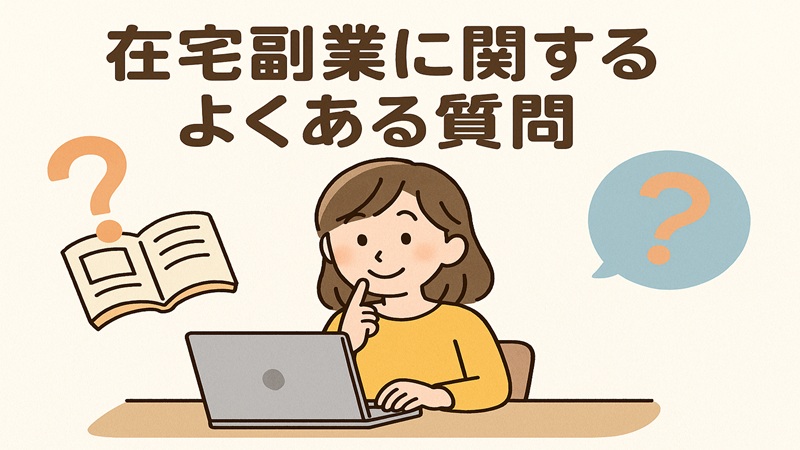 在宅副業に関するよくある質問
