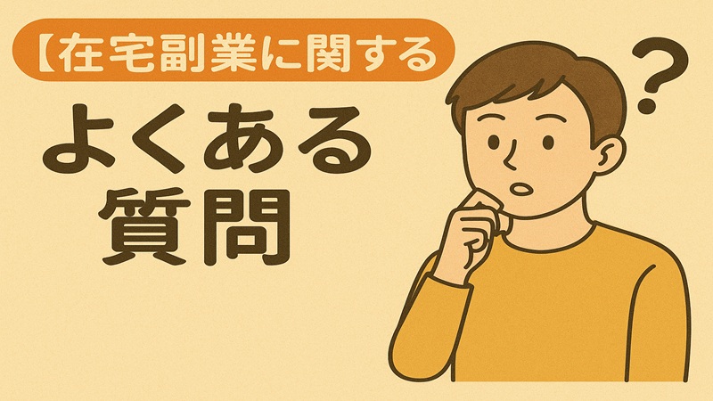 在宅副業に関するよくある質問