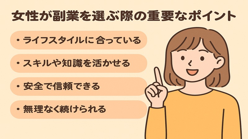 女性が副業を選ぶ際の重要なポイント