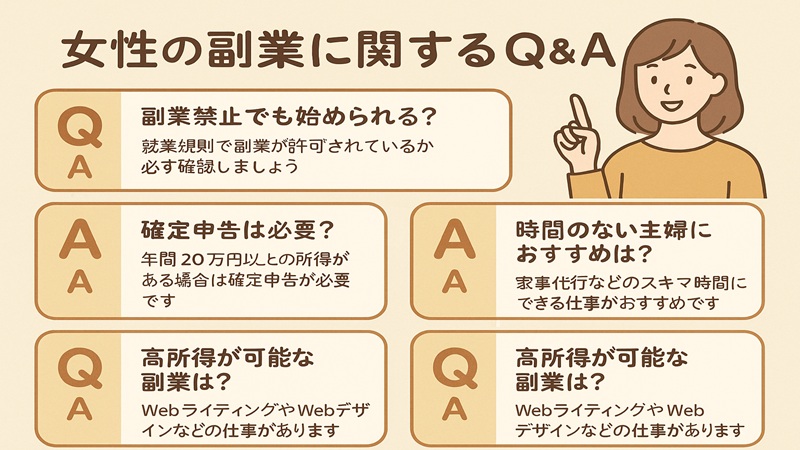 女性の副業に関するQ＆A