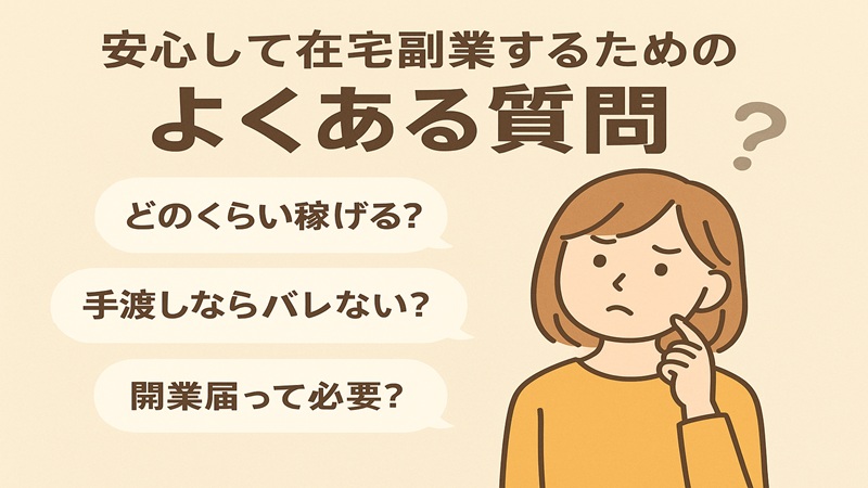 安心して在宅副業するためのよくある質問