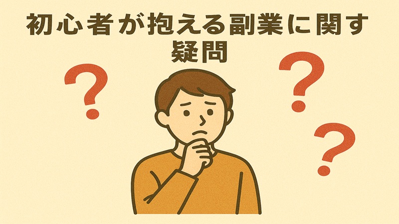 初心者が抱える副業に関する疑問