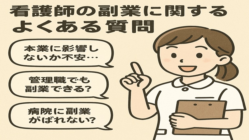 看護師の副業に関するよくある質問