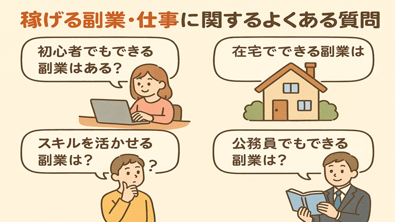 稼げる副業・仕事に関するよくある質問