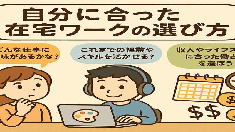 自分に合った在宅ワークの選び方