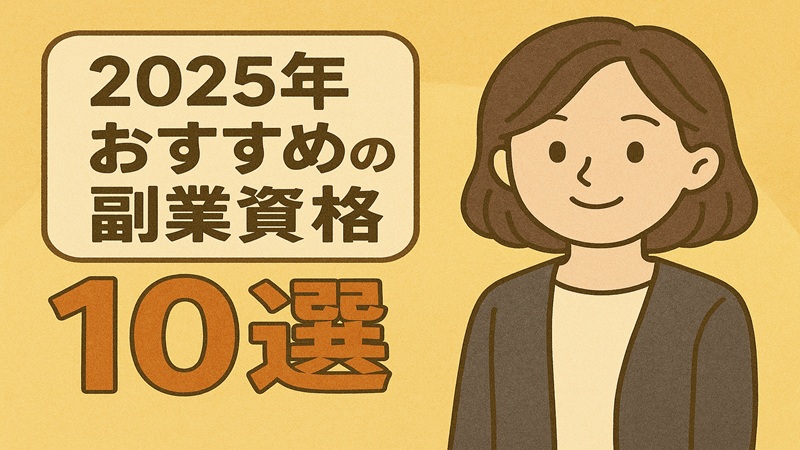 2025年おすすめの副業資格10選