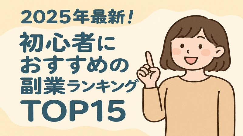 2025年最新！初心者におすすめの副業ランキングTOP15