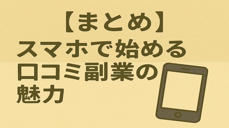 【まとめ】スマホで始める在宅副業の魅力