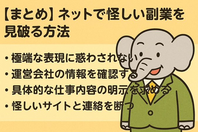 【まとめ】ネットで怪しい副業を見破る方法
