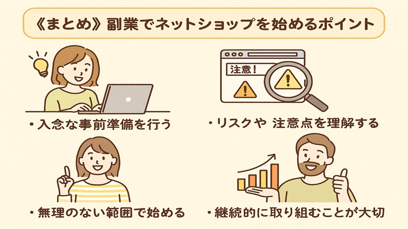 【まとめ】副業でネットショップを始めるポイント