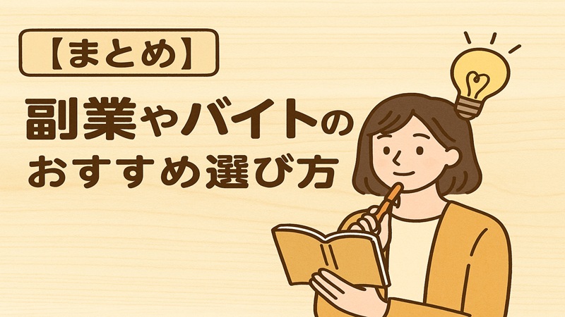【まとめ】副業やバイトのおすすめ選び方