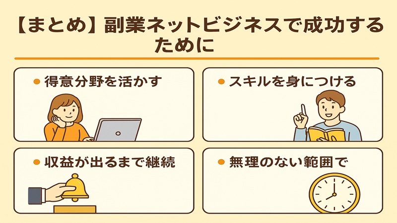 【まとめ】副業ネットビジネスで成功するために