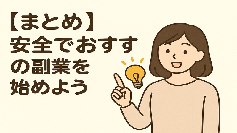 【まとめ】安全でおすすめの副業を始めよう