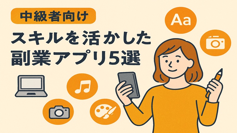 【中級者向け】スキルを活かした副業アプリ5選