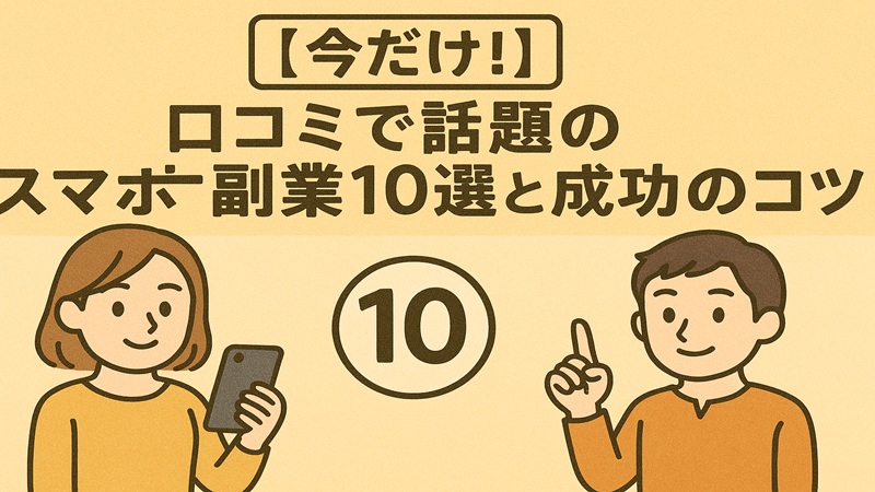 【今だけ！】口コミで話題のスマホ副業10選と成功のコツ