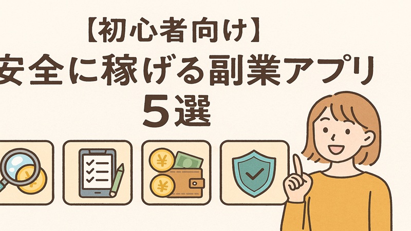 【初心者向け】安全に稼げる副業アプリ5選