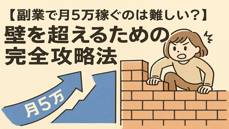 【副業で月5万稼ぐのは難しい？】壁を超えるための完全攻略法