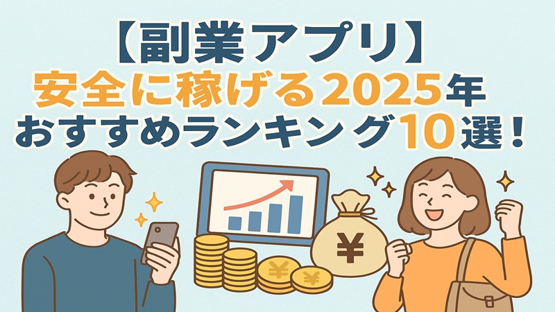 【副業アプリ】安全に稼げる2025年最新おすすめランキング10選！
