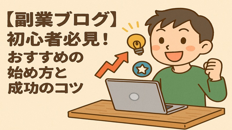 【副業ブログ】初心者必見！おすすめの始め方と成功のコツ