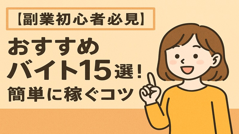 【副業初心者必見】おすすめバイト15選！簡単に稼ぐコツ