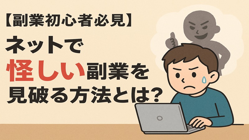 【副業初心者必見】ネットで怪しい副業を見破る方法とは？
