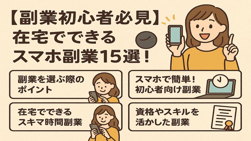 【副業初心者必見】在宅でできるスマホ副業15選！