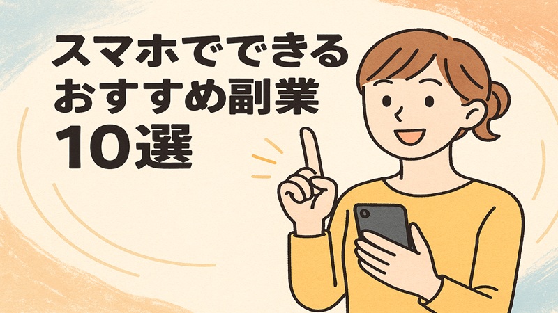 スマホでできるおすすめ副業10選