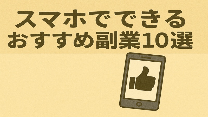 スマホでできるおすすめ副業10選