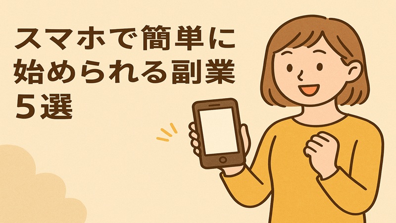 スマホで簡単に始められる副業5選